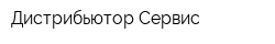 Дистрибьютор Сервис