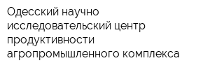 Одесский научно-исследовательский центр продуктивности агропромышленного комплекса