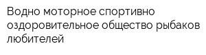 Водно-моторное спортивно-оздоровительное общество рыбаков-любителей