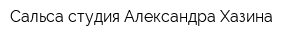 Сальса-студия Александра Хазина