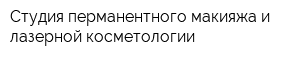 Студия перманентного макияжа и лазерной косметологии