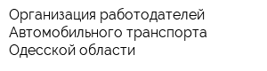 Организация работодателей Автомобильного транспорта Одесской области