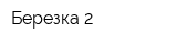 Березка-2