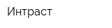 Интраст