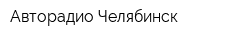 Авторадио Челябинск