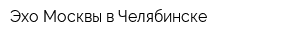 Эхо Москвы в Челябинске