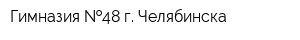 Гимназия  48 г Челябинска
