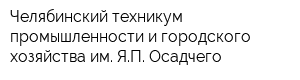 Челябинский техникум промышленности и городского хозяйства им ЯП Осадчего
