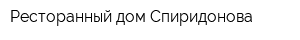 Ресторанный дом Спиридонова