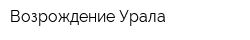 Возрождение Урала