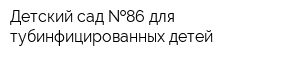 Детский сад  86 для тубинфицированных детей