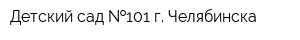 Детский сад  101 г Челябинска