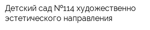 Детский сад  114 художественно-эстетического направления