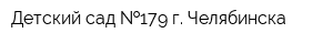 Детский сад  179 г Челябинска