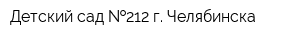 Детский сад  212 г Челябинска