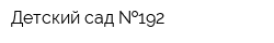 Детский сад  192