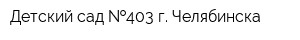 Детский сад  403 г Челябинска