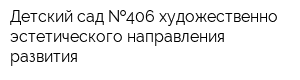 Детский сад  406 художественно-эстетического направления развития