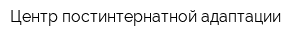 Центр постинтернатной адаптации