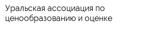 Уральская ассоциация по ценообразованию и оценке