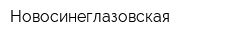 Новосинеглазовская