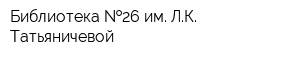 Библиотека  26 им ЛК Татьяничевой