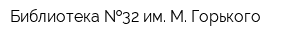 Библиотека  32 им М Горького