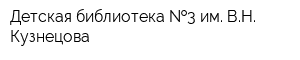 Детская библиотека  3 им ВН Кузнецова