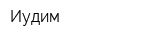 Иудим