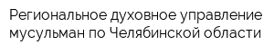 Региональное духовное управление мусульман по Челябинской области