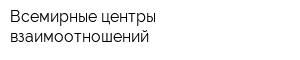 Всемирные центры взаимоотношений