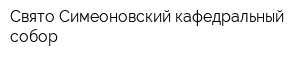 Свято-Симеоновский кафедральный собор