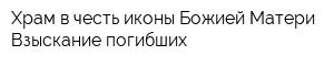Храм в честь иконы Божией Матери Взыскание погибших