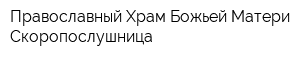 Православный Храм Божьей Матери Скоропослушница