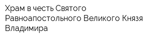 Храм в честь Святого Равноапостольного Великого Князя Владимира