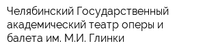 Челябинский Государственный академический театр оперы и балета им МИ Глинки