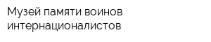Музей памяти воинов-интернационалистов