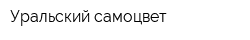 Уральский самоцвет