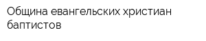 Община евангельских христиан-баптистов