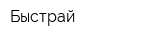 Быстрай