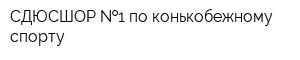 СДЮСШОР  1 по конькобежному спорту