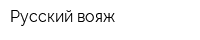 Русский вояж