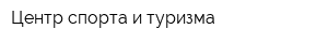 Центр спорта и туризма