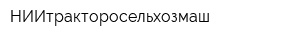 НИИтракторосельхозмаш