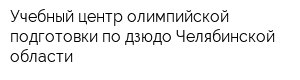 Учебный центр олимпийской подготовки по дзюдо Челябинской области