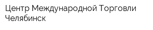 Центр Международной Торговли Челябинск