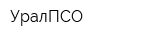 УралПСО
