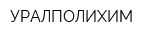 УРАЛПОЛИХИМ