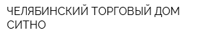 ЧЕЛЯБИНСКИЙ ТОРГОВЫЙ ДОМ-СИТНО