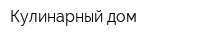 Кулинарный дом